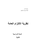 نظرية الالتزام العامة.pdf
